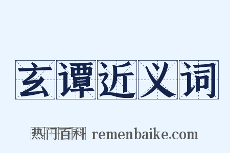 玄谭近义词是什么意思的图片